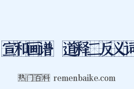 宣和画谱·道释二反义词是什么意思的图片
